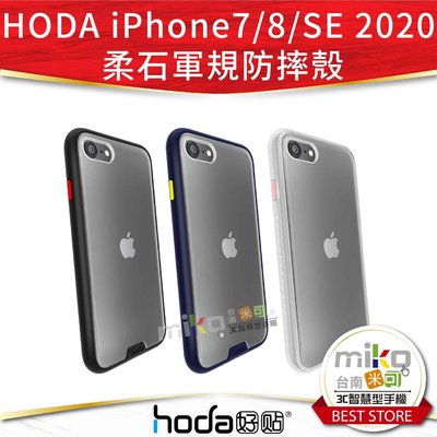 【MIKO米可手機館】HODA APPLE iPhone 7/8/SE 2020版 柔石軍規防摔保護殼 防摔殼 公司貨