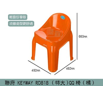 『振呈』 聯府KEYWAY RD818 (橘) 特大QQ椅 兒童椅 塑膠椅 板凳 /台灣製