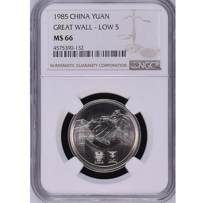 中國硬幣壹元 1985年長城幣1元 NGC評級幣MS66級 寬版