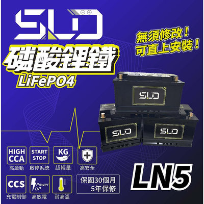 SLD 磷酸鋰鐵電池 LN5 汽車電瓶 同DIN100 60038 適用 BMW BENZ W203 保固30個月