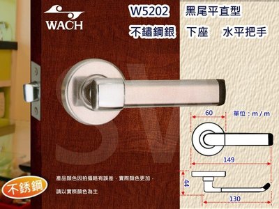 『WACH 花旗』平直型 W5202 下座水平把手 60mm 不鏽鋼銀 水平鎖 房門鎖 板手鎖 把手 硫化銅門鎖 通道門