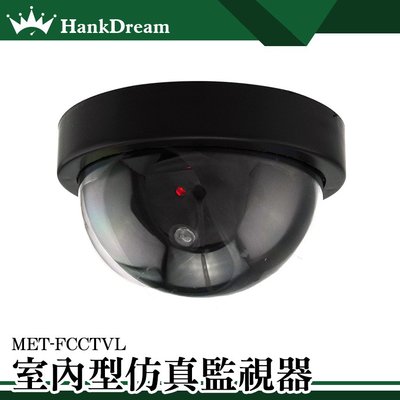 《恆準科技》假鏡頭 假攝影鏡頭 攝像頭模型 假監控鏡頭 半球形 室內型仿真監視器MET-FCCTVL