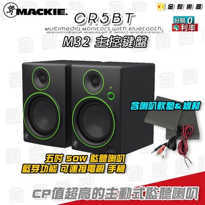 【金聲樂器】Mackie RunningMan  CR5BT 五吋 50W 錄音室級 監聽喇叭  附藍芽功能