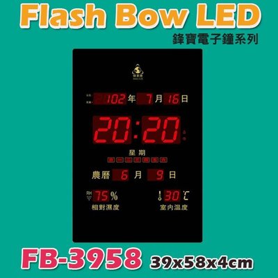 【文具箱】鋒寶 Flash Bow LED 電子日曆 萬年曆 電子鐘 FB-3958 直式 公司行號/學校/銀行