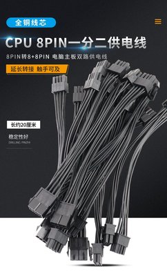 台灣現貨 CPU 8P 8Pin 1分2 一分二 轉接線 工作站 主機板 1轉2 1對2分接線