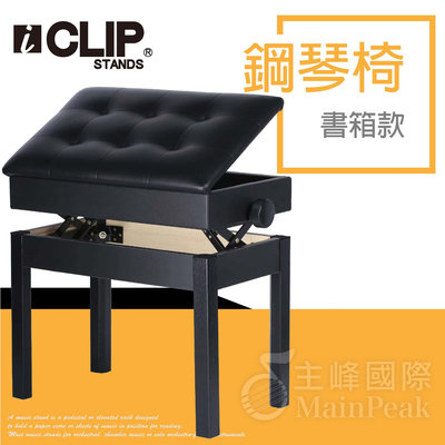 【恩心樂器】ICLIP 書箱款 鋼琴椅 鋼琴亮漆 無段微調式 升降椅 電鋼琴椅 yamaha kawai 黑色