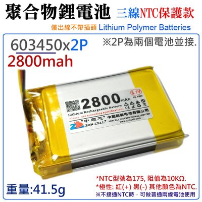 【台灣現貨】3.7V聚合物鋰電池 2800mAh 603450x2P（三線NTC保護款）＃A02057 防開機浪涌電流