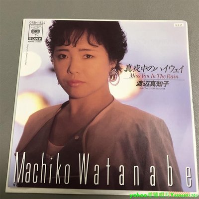 渡辺真知子 machiko watanabe 真夜中  7寸黑膠 lp 唱片