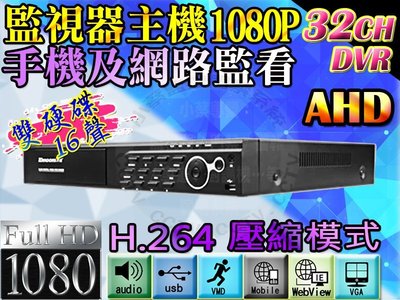 小蔡監視器材-HD 高清百萬H.264 32路網路攝影機DVR數位硬碟錄放影主機門禁考勤紅外線
