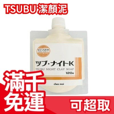 日本 TSUBU NIGHT CLAY SOAP 洗顏泥 120g 洗臉 潔顏泥 洗面乳 眼周頸部角質肉芽脂肪粒❤JP