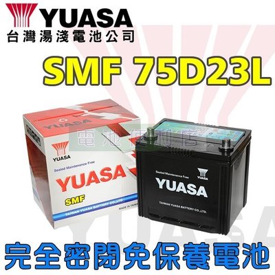 [電池便利店]湯淺YUASA 75D23L 75D23R 免保養電池 TEANA SAVRIN OUTLANDER