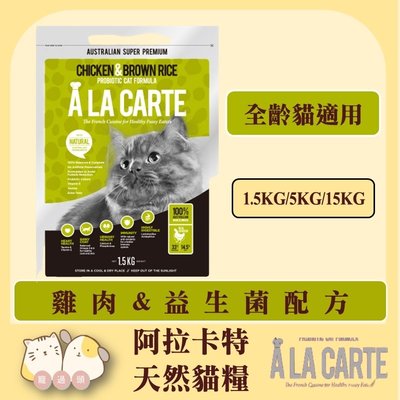 寵過頭-阿拉卡特【雞肉+益生菌配方15kg】 澳洲A La Carte 貓咪天然糧 貓飼料