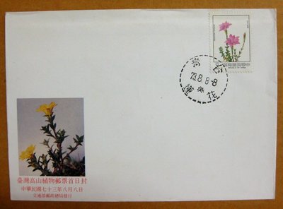 【早期台灣首日封七十年代】---台灣高山植物郵票---73年08.08---花蓮戳---少見