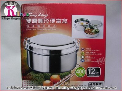 [奇寧寶YH館] 130120-12 雙層圓形便當盒12cm(台製)/餐具/餐盒.400ml/ 304不鏽鋼.不銹鋼