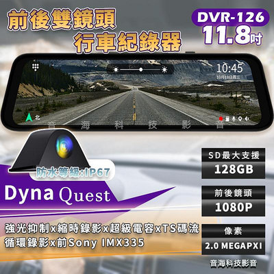 流媒體 DynaQuest DVR-126 AHD 電子後視鏡 前後行車記錄器 12吋觸控螢幕 1080P