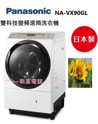 *~新家電錧~*【國際Panasonic】[NA-VX90GL/GR] 11KG 滾筒變頻 洗脫烘 洗衣機 左開 日製