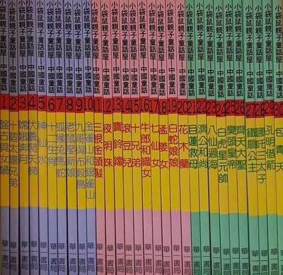 小袋鼠親子童話屋：中國童話+台(臺)灣童話   共60本     不分售