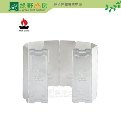 《綠野山房》Wen Liang 文樑 台灣 10片鋁合金擋風板 盒裝 露營 野營 野炊 WL004NB