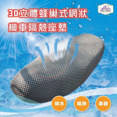 3D立體蜂巢式網狀 機車隔熱防熱座墊/坐墊 排水透氣防滑 ( PG CITY )