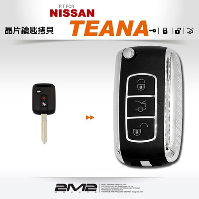 【2M2 晶片鑰匙】NISSAN TEANA 尼桑汽車晶片摺疊鑰匙改裝