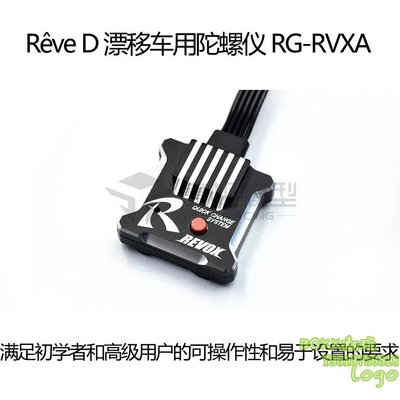 BOxx潮玩~ReveD REVOX 1/10 RWD 后驅漂移車專用陀螺儀6段感度設定 RG-RVXA