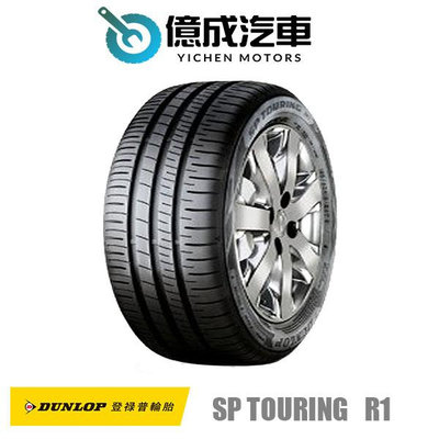 《大台北》億成汽車輪胎量販中心-登祿普輪胎 SP TOURING R1【215/65R15】