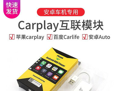 現貨：車連易carplay盒子安卓導航手機互聯車機USB高德carpaly模塊