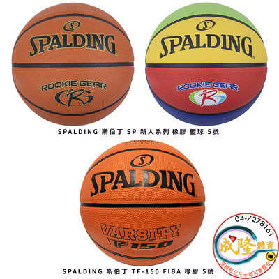 §成隆體育§ SPALDING 五號籃球 橡膠系列 國小籃球 五號  5號籃球 斯伯丁 小學 國小 籃球 公司貨 附發票