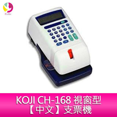 KOJI CH-168 視窗型【中文】支票機