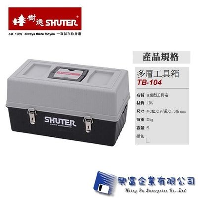 【興富】 【樹德SHUTER】 TB-104-專業型工具箱 /個 【超取1】工具盒/零件盒