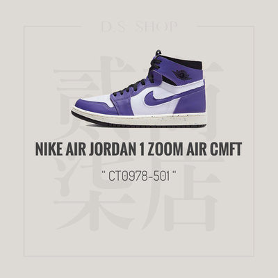 貳柒商店) NIKE Jordan 1 High Zoom CMFT 男款 紫白黑 AJ1 復刻 CT0978-501