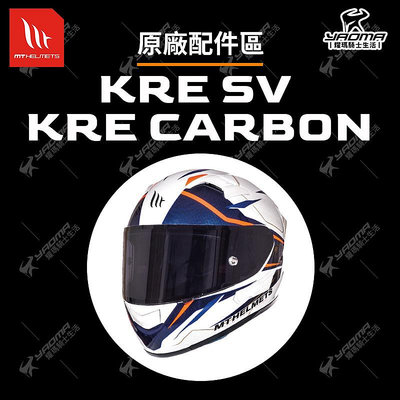 MT KRE SV / KRE CARBON 配件區 內襯 面罩 鏡片 防霧片 安全帽配件 耀瑪騎士機車部品