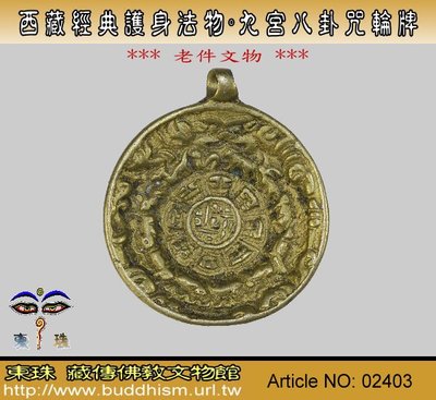 【東珠文物】西藏經典天鐵古文物。九宮八卦咒輪牌。老天鐵。西藏除障避邪祈福隨身寶佛信物。 老件。02403