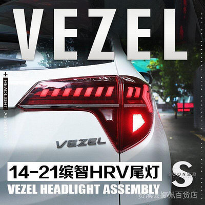 適用14-22款HRV改裝尾燈總成VEZEL剎車流光轉向LED後尾燈倒車 L2AM