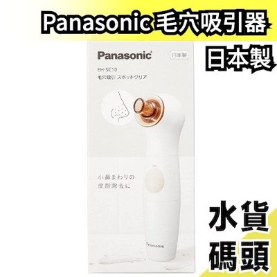 日本製 Panasonic 毛穴吸引器 EH-SC10 毛孔清潔 黑頭 粉刺 防水 皮脂清潔【水貨碼頭】