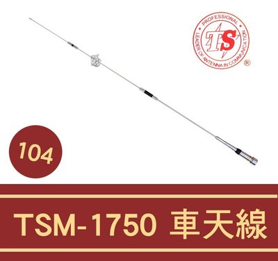 └南霸王┐TS TSM-1750 雙頻車用天線/104cm