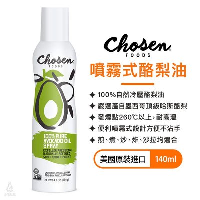 【多件優惠】Chosen Foods 噴霧式酪梨油 140ml 美國原裝進口 酪梨油
