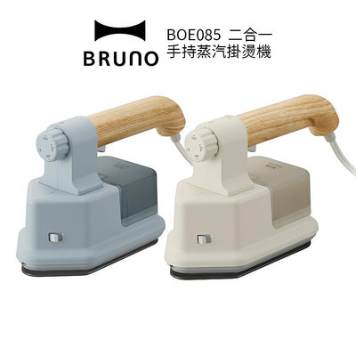 【BRUNO】二合一手持蒸汽掛燙機 BOE085 白/藍 熨斗 手持掛燙機