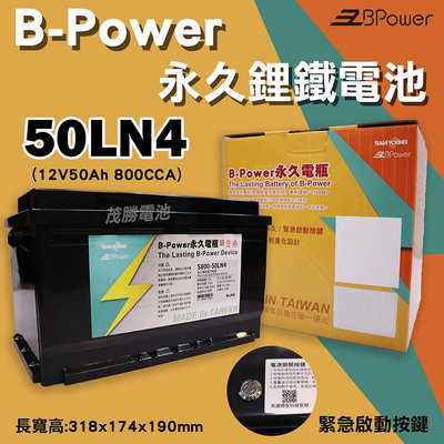 【茂勝電池】天揚 B-Power 永久電瓶 鋰鐵電池 歐規電池 50LN4 (12V50AH) 支援怠速熄火裝置