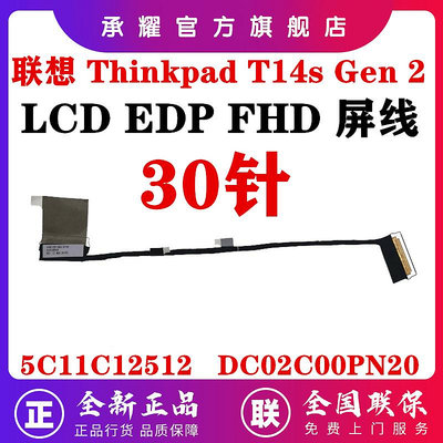 Lenovo 聯想 Thinkpad T14s Gen 2 屏線 EDP FHD 屏幕排線 5C11C12512 DC02C00PN00 DC02C00PN10