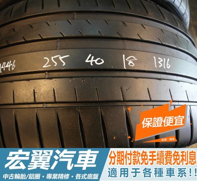 【宏翼汽車】中古胎 落地胎 二手輪胎：A446.255 40 18 米其林 PS4 8成 2條 含工6000元