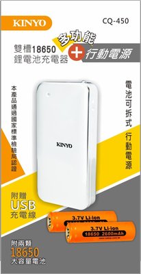 【現貨附發票】KINYO 耐嘉 多功能雙槽 18650 鋰電池充電器 + 行動電源 1入 CQ-450