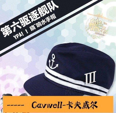 Cavwell-COSPLAY艦隊collection 艦娘曉響水手帽海軍帽子-可開統編