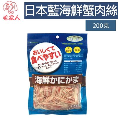 毛家人-日本藍海鮮蟹肉絲200克,貓零食,狗零食