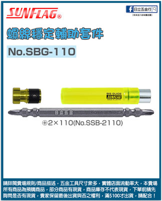 新竹日立五金《含稅》No.SBG-110 日本製 SUNFLAG 新龜 螺絲穩定輔助套件