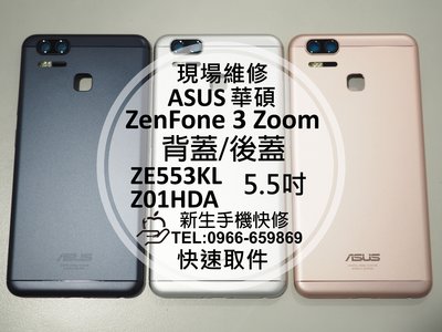 免運【新生手機快修】華碩ASUS ZenFone 3 Zoom Z01HDA 電池蓋 後背蓋 後殼 破裂變形 維修更換