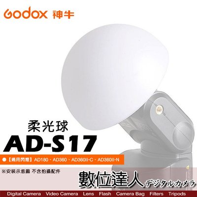 【數位達人】Godox 神牛 AD-S17 柔光球 柔光罩 廣角 適用AD360 AD180 閃光燈用