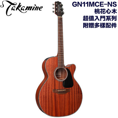 《民風樂府》Takamine GN11MCE-NS 日本高峰吉他 平價超值入門款 桃花心木 最超值的名牌電木吉他