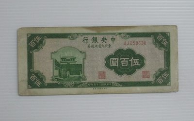 舊中國紙幣--中央銀行--伍百圓--東北流通券-民國35(三十五)年--258638--中央上海廠-老民國紙鈔-增值珍藏