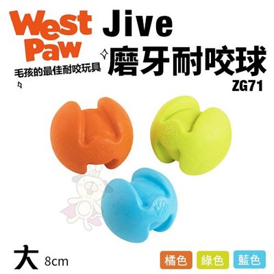 美國 West Paw Jive磨牙耐咬球3.25吋(大)ZG71 環保材質 可咬取 浮水 拋擲 狗玩具＊WANG＊